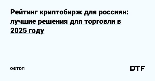 Выбор надежной криптобиржи для трейдеров в 2025 году