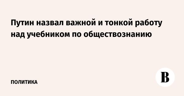 Встреча Путина с редакторами учебников по истории и обществознанию