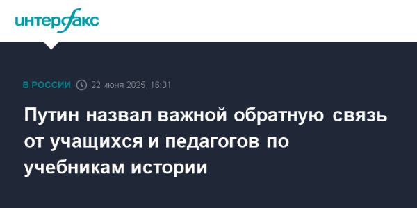 Путин подчеркивает важность обратной связи по учебникам истории