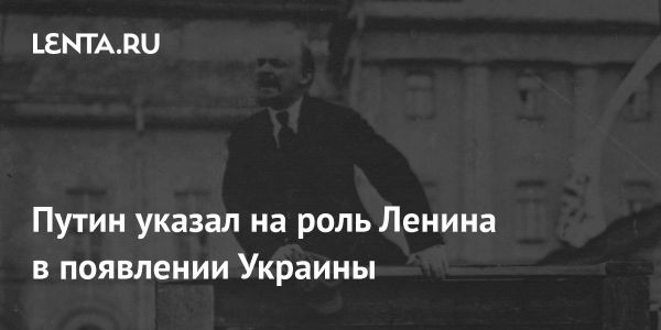 Владимир Путин о формировании Украины как государства