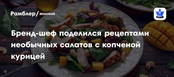 Рецепт салата с курицей и манго