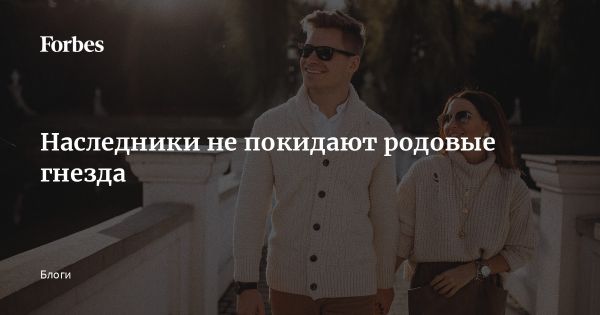 Тенденции передачи капитала среди богатейших россиян