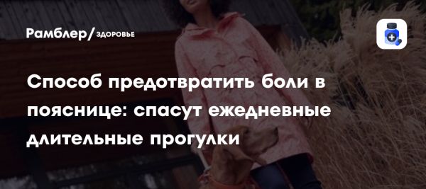 Длительные прогулки снижают риск хронической боли в пояснице