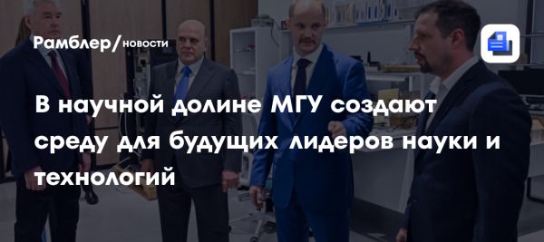 Москва развивает научно-технологические кластеры для инновационных компаний