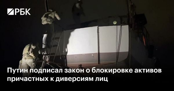 Россия усиливает меры противодействия диверсиям и легализации преступных доходов