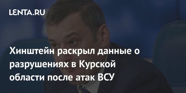 Атака на Курск и село Кудинцево привела к повреждениям