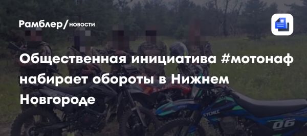 Общественная инициатива Нижнего Новгорода собирает мотоциклы для бойцов на передовой
