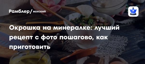 Окрошка как символ русской кухни и здоровье