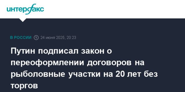 Новый закон о рыболовстве в России упрощает получение договоров на 20 лет