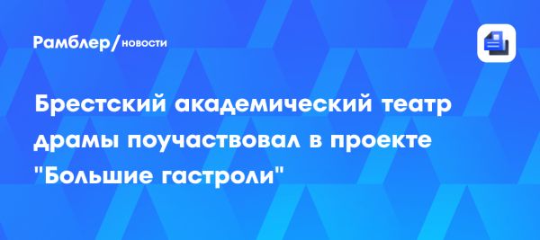 Спектакль Не покидай меня от Брестского театра на гастролях в Архангельске
