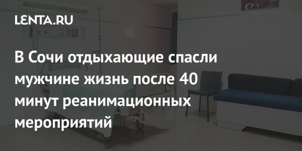 Чудо на пляже Жемчужина в Сочи спасение туриста при остановке сердца