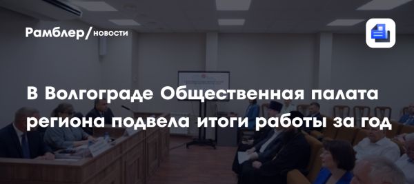 Итоги работы Общественной палаты Волгограда и реализация национальных проектов