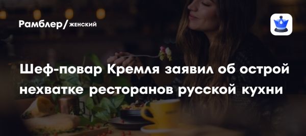 Возрождение русской кухни по мнению шеф-повара Максима Галкина