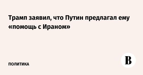 Трамп рассказал о звонке Путина по Ирану