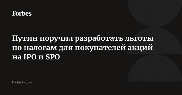 Путин поручил разработать налоговые льготы для инвесторов в акции