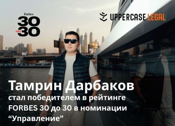 Восхождение Тамрина Дарбакова в юридической сфере