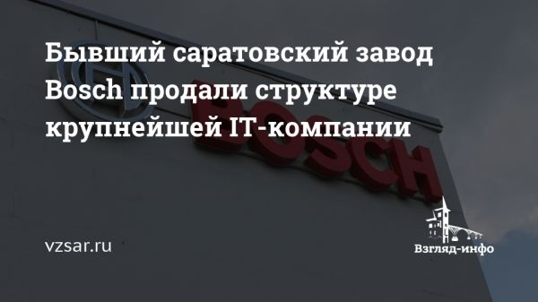 Новый владелец завода Bosch в Энгельсе