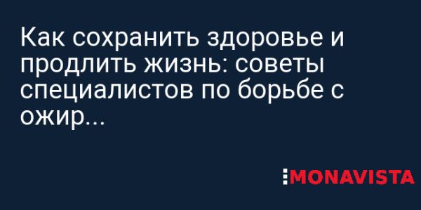 Ожирение как угроза жизни статистика и последствия