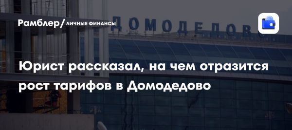 Повышение тарифов в аэропорту Домодедово с июля 2023 года