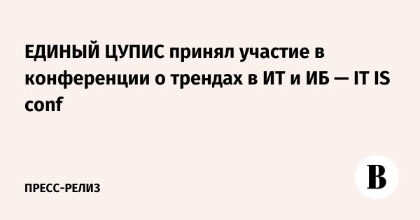Результаты Всероссийской конференции IT IS conf в Екатеринбурге