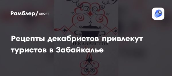 Гастрономический фестиваль в Чите на основе рецептов декабристов
