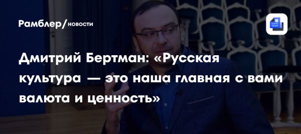 Дмитрий Бертман о 35-летии Геликон-опера и опере Стравинского