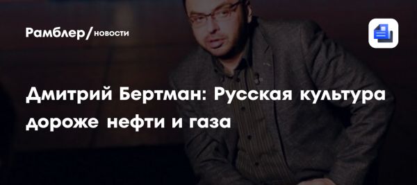 Русская культура как главная валюта страны по мнению Дмитрия Бертмана