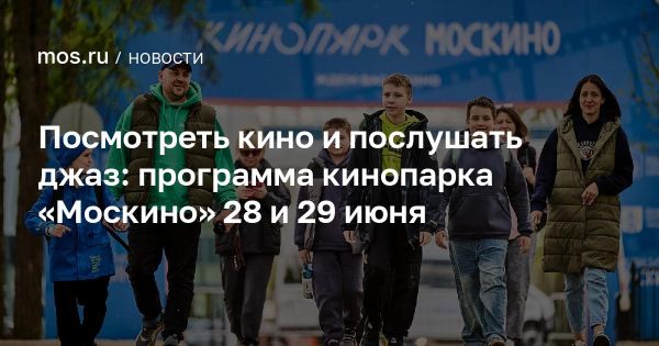 Мастер-классы и концерты в кинопарке Москино