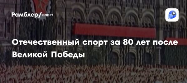 Спорт в СССР и России на фоне 80-летия Великой Победы