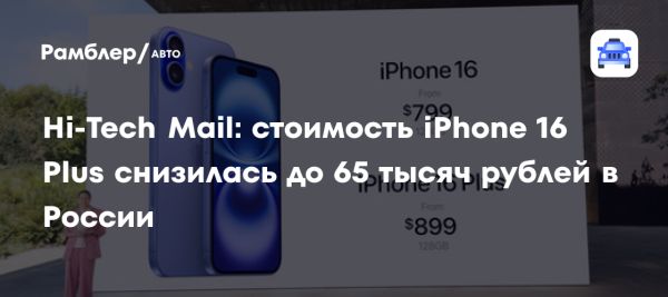 iPhone 16 Plus в России теперь стоит 65 тысяч рублей