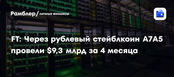 Россия использует криптовалюту A7A5 для обхода санкций