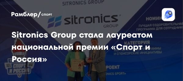 Премия Спорт и Россия отмечает достижения Sitronics Group в спорте