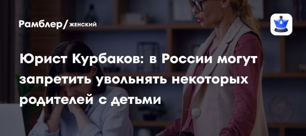 Запрет на увольнение работников с детьми до семи лет в России