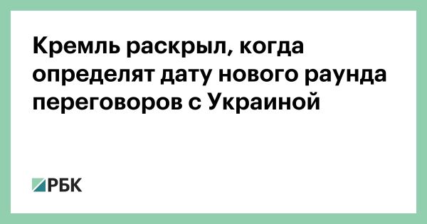 Пьесков анонсировал дату третьего раунда переговоров с Украиной