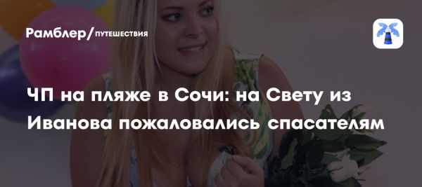 Светлана Курицына столкнулась с неадекватными отдыхающими в Сочи