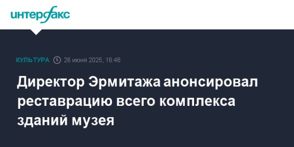 Масштабная реставрация Эрмитажа планируется в ближайшие годы