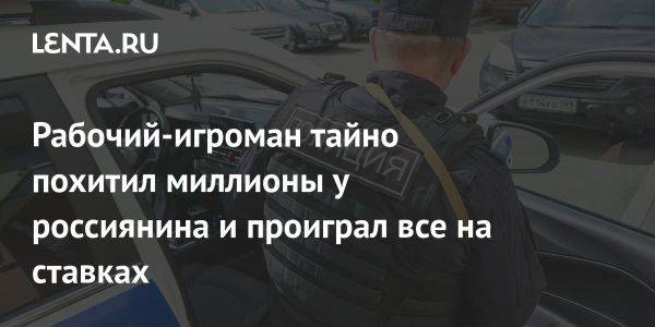 Рабочий в Подмосковье похитил у работодателя три миллиона рублей
