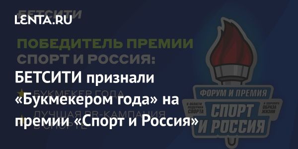 БЕТСИТИ завоевала два приза на церемонии награждения спорта