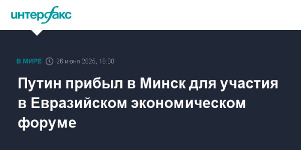 Путин прибыл в Минск для Евразийского экономического форума