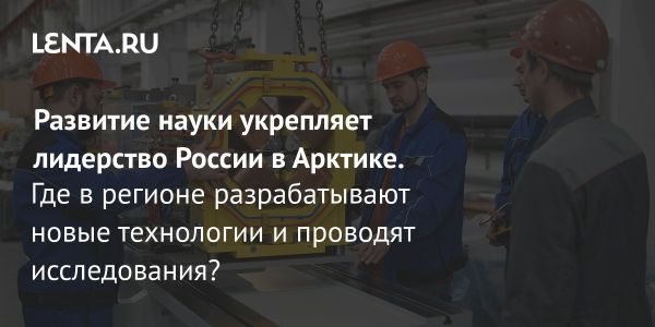 Современные технологии в освоении Арктики и создание станции «Снежинка»