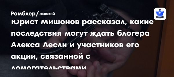 Флешмоб блогера Лесли привлек внимание правоохранительных органов