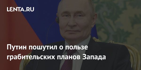 Путин о планах Запада по изъятию российских активов