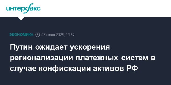 Путин о конфискации резервов и развитии альтернативных платежных систем