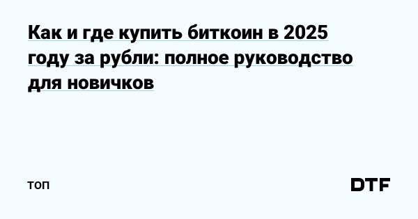 Покупка биткоина в 2025 году для начинающих