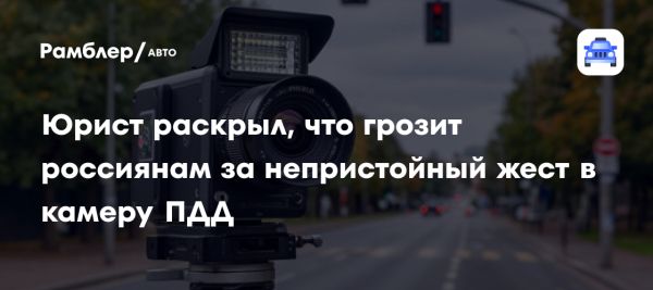 Неприемлемое поведение водителей может привести к штрафам