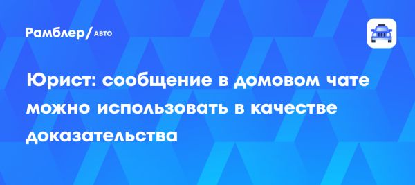 Правовые риски в виртуальных домовых чатах по российскому законодательству