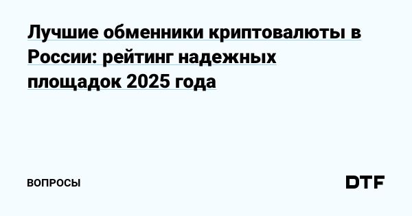 Как выбрать надежный обменник криптовалют в 2025 году