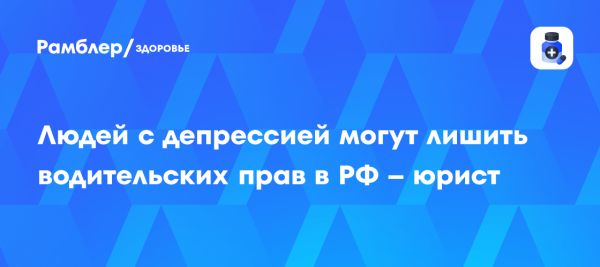 Влияние депрессии на права управления транспортом