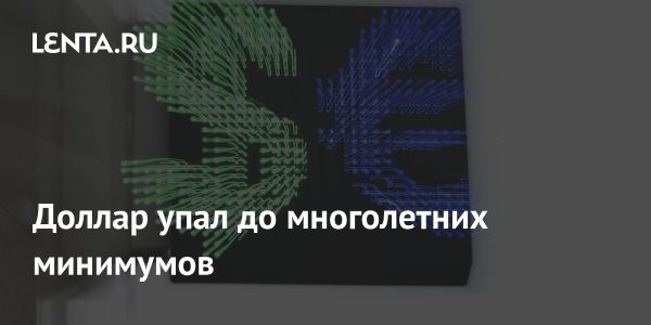Снижение доверия к доллару из-за политических действий Трампа