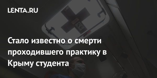 Трагедия в Алуште смерть студента Ярослава Недина во время практики